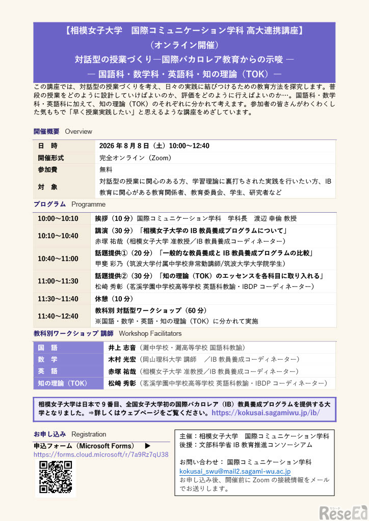 オンラインワークショップ「対話型の授業づくり―国際バカロレア教育からの示唆 ― ― 国語科・数学科・英語科・知の理論（TOK）― 」ちらし