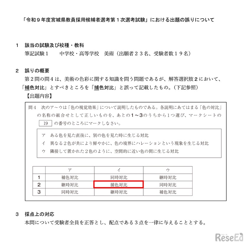 「令和9年度宮城県教員採用候補者選考第1次選考試験」における出題の誤りについて