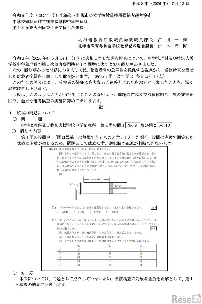 1次検査（専門検査I）中学校理科および特別支援学校中学部理科の問題誤りについて