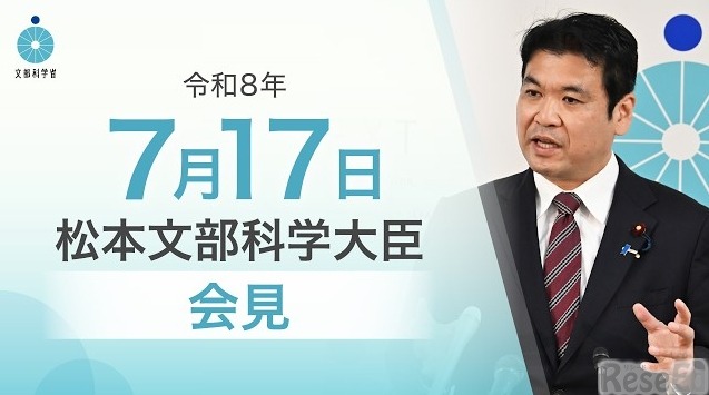 松本洋平文部科学大臣会見（令和8年7月17日）