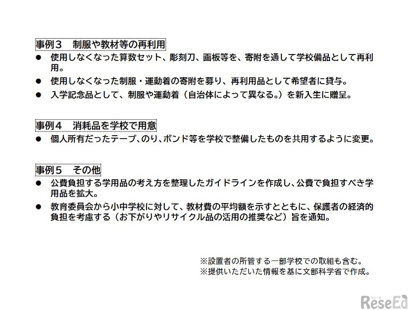 学校における補助教材および学用品等に係る保護者等の負担軽減策の事例