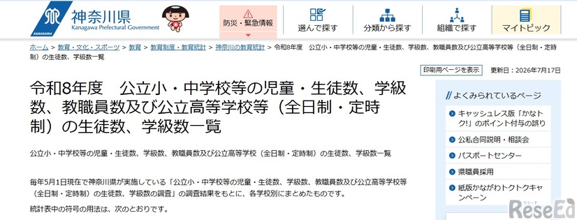 令和8年度　公立小・中学校等の児童・生徒数、学級数、教職員数および公立高等学校等（全日制・定時制）の生徒数、学級数一覧