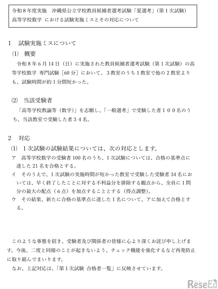 令和8年度実施 沖縄県公立学校教員候補者選考試験「夏選考」（第1次試験）高等学校数学 における試験実施ミスとその対応について