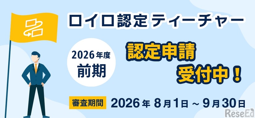 ロイロ認定ティーチャー 2026年度後期申請受付中