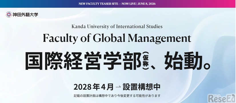 国際経営学部（仮称）始動