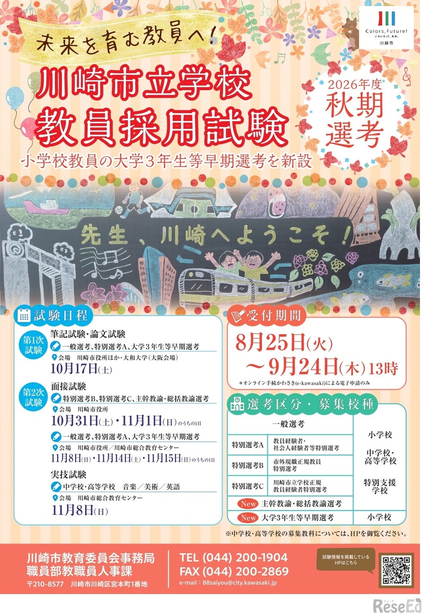川崎市立学校教員採用試験
