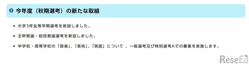 2026年度（秋期選考）の新たな取組み