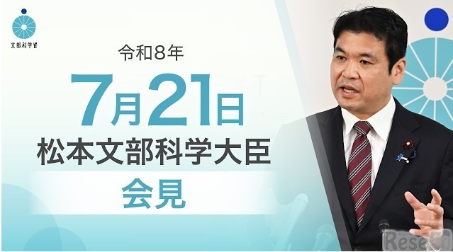 松本洋平文部科学大臣記者会見（2026年7月21日）
