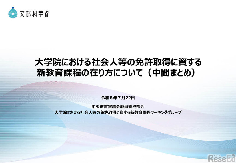 大学院における社会人等の免許取得に資する新教育課程の在り方について（中間まとめ）