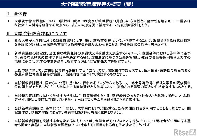 大学院における社会人等の免許取得に資する新教育課程の在り方について（中間まとめ）
