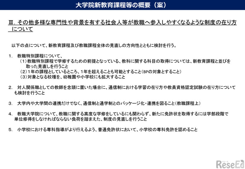 大学院における社会人等の免許取得に資する新教育課程の在り方について（中間まとめ）