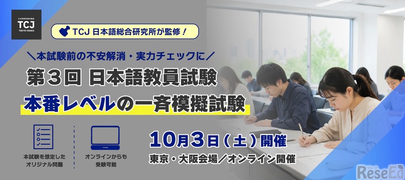 日本語教員試験の一斉模擬試験