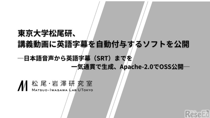 東京大学 松尾・岩澤研究室、講義動画に英語字幕を自動付与するソフトを開発
