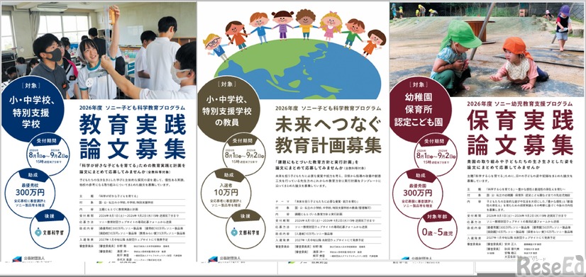 「教育実践論文」「未来へつなぐ教育計画」「保育実践論文」募集概要