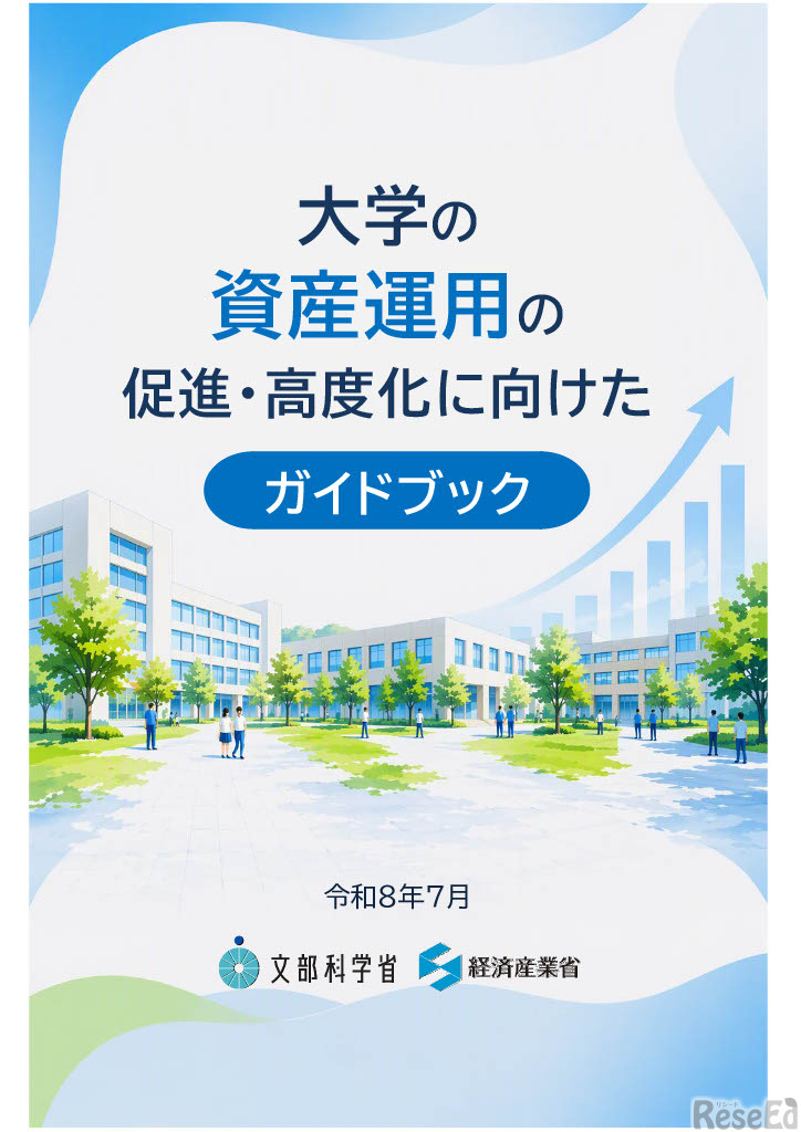 大学の資産運用の 促進・高度化に向けたガイドブック