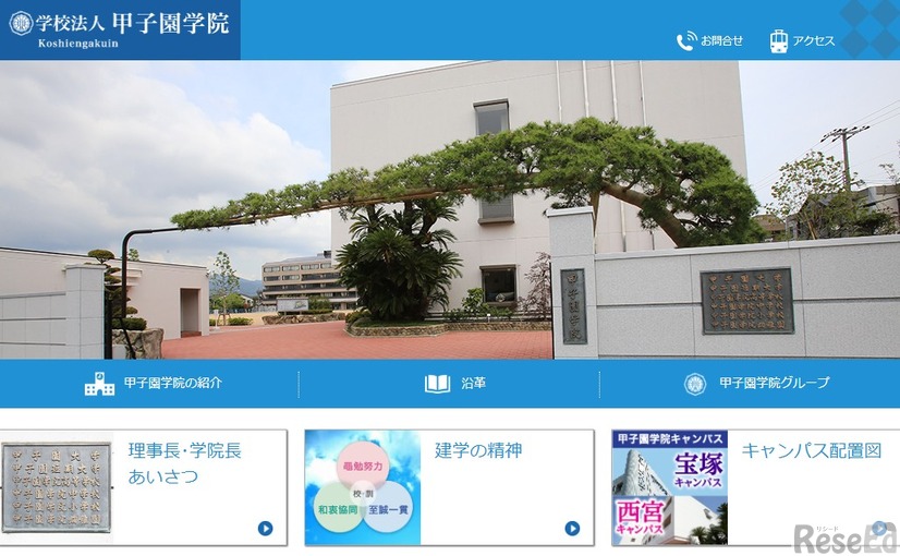 学校法人甲子園学院