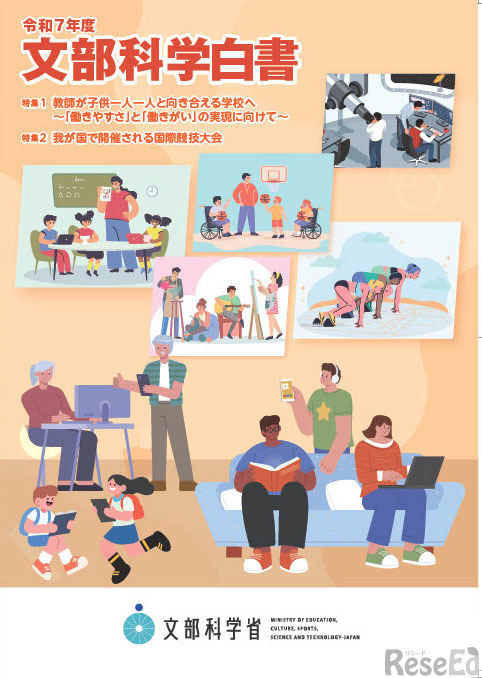 2025年度（令和7年度）文部科学白書