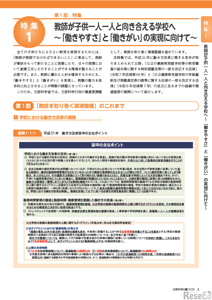 特集1「教師が子供一人一人と向き合える学校へ ～『働きやすさ』と『働きがい』の実現に向けて～」