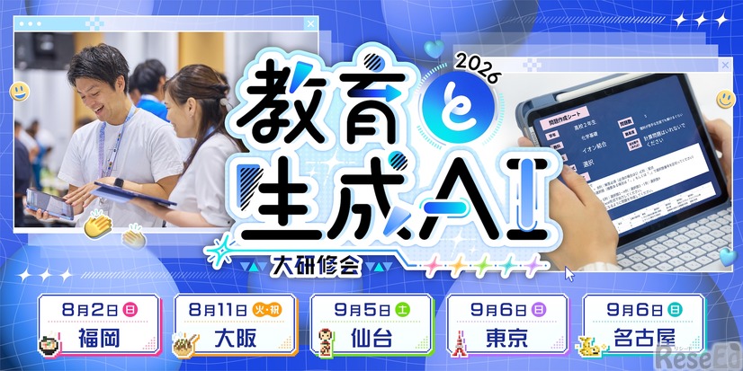 教育と生成AI 大研修会2026
