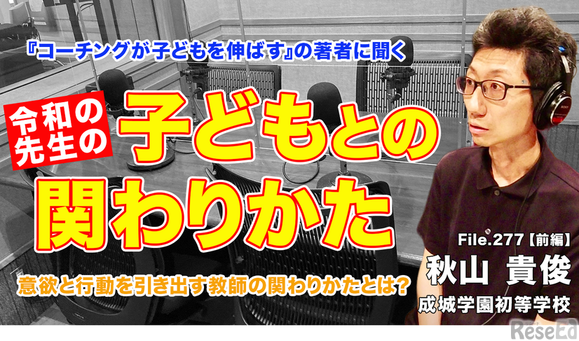 TDXラジオ「Teacher’s［Shift］～新しい学びと先生の働き方改革～」成城学園初等学校 秋山貴俊先生・前編