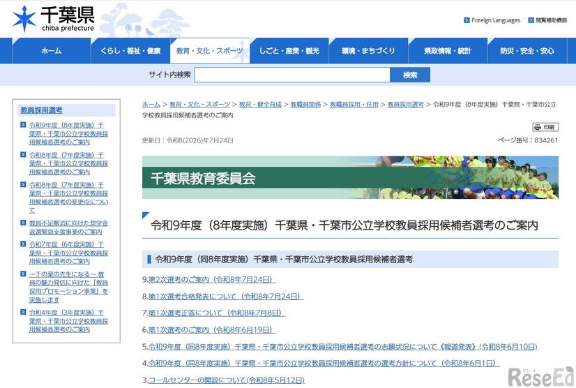 令和9年度（8年度実施）千葉県・千葉市公立学校教員採用候補者選考