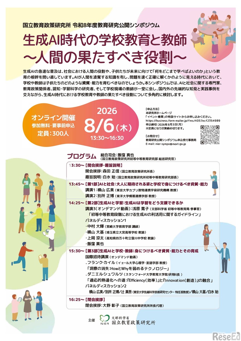 2026年度（令和8年度）教育研究公開シンポジウム「生成AI時代の学校教育と教師～人間の果たすべき役割～」