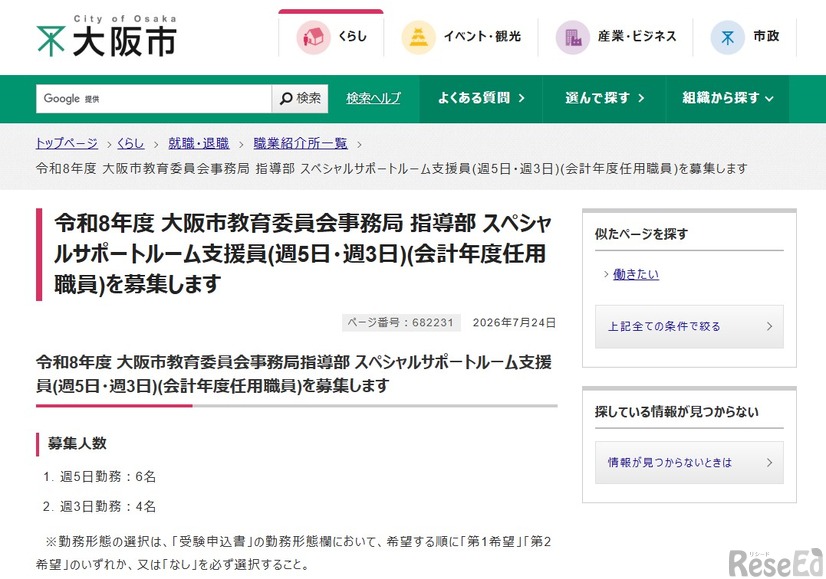 令和8年度 大阪市教育委員会事務局 指導部 スペシャルサポートルーム支援員を募集