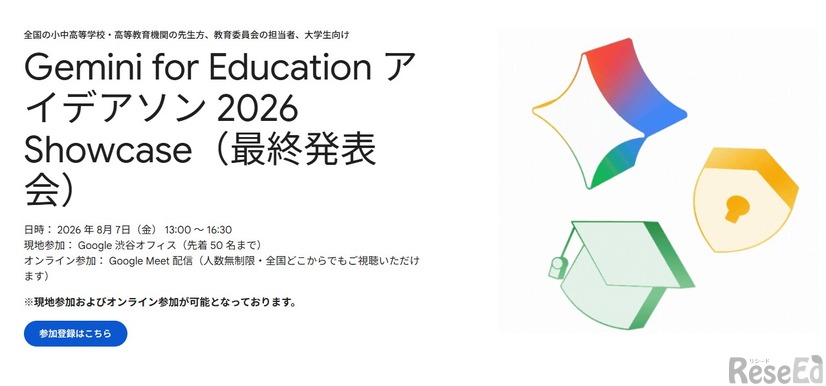 Gemini for Education アイデアソン 2026 Showcase（最終発表会）