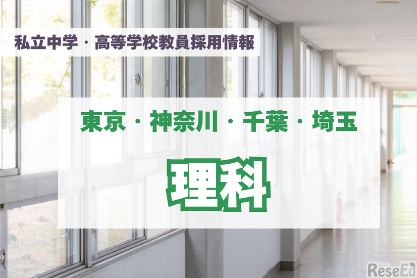 私立中学・高等学校教員採用情報「理科」東京・神奈川・千葉・埼玉