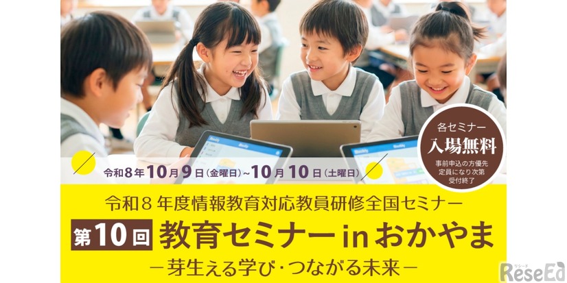 2026年度情報教育対応教員研修全国セミナー