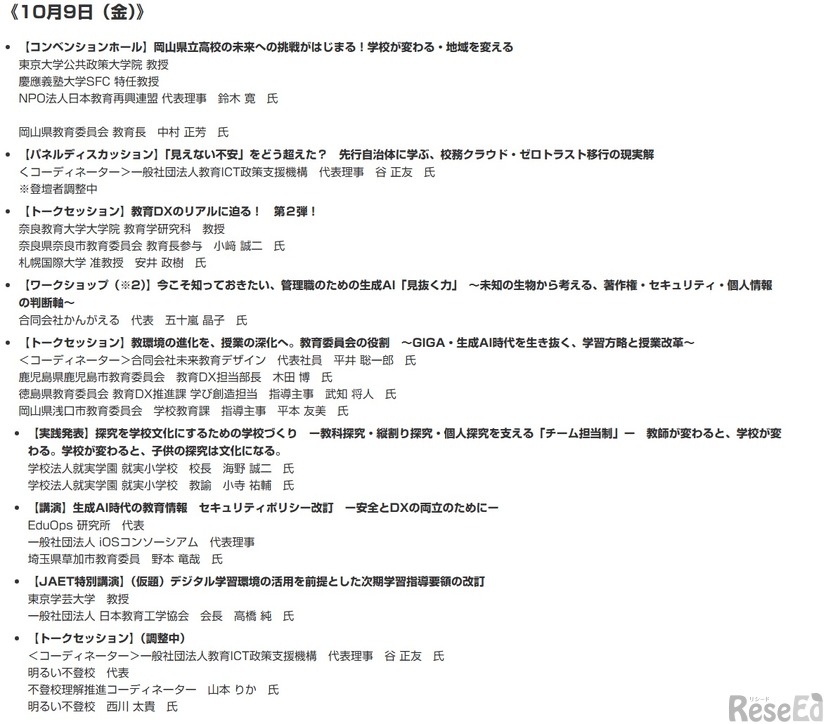 10月9日のプログラム