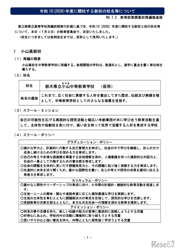 令和10（2028）年度に開校する新校の校名等について