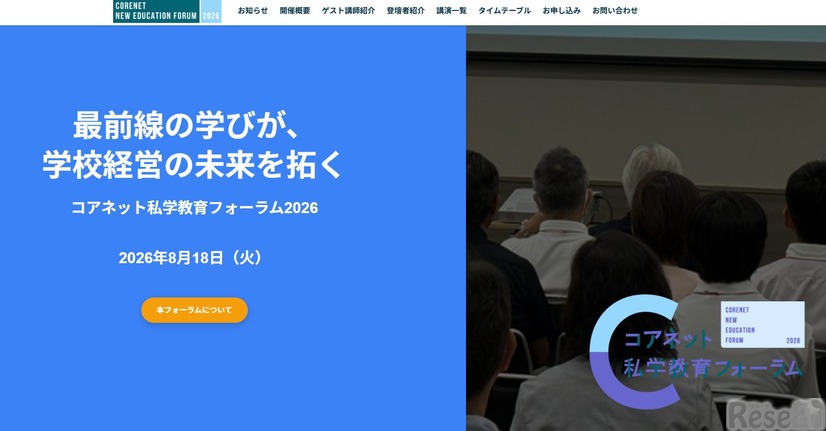 コアネット私学教育フォーラム2026