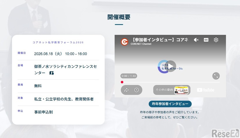 コアネット私学教育フォーラム2026、開催概要