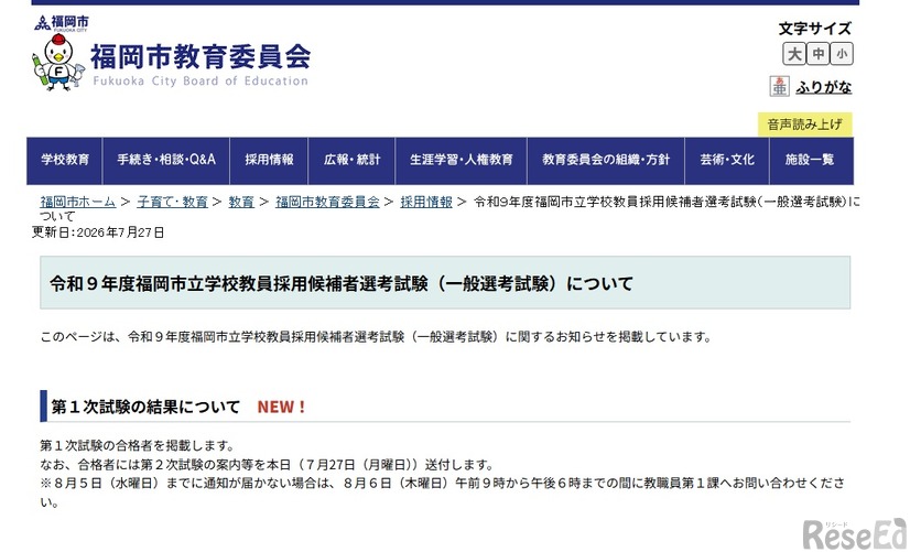 令和9年度福岡市立学校教員採用候補者選考試験（一般選考試験）について