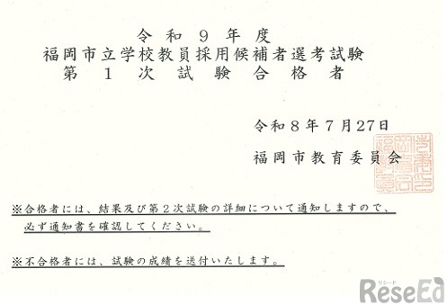 令和9年度福岡市立学校教員採用候補者選考試験、第1次試験合格者