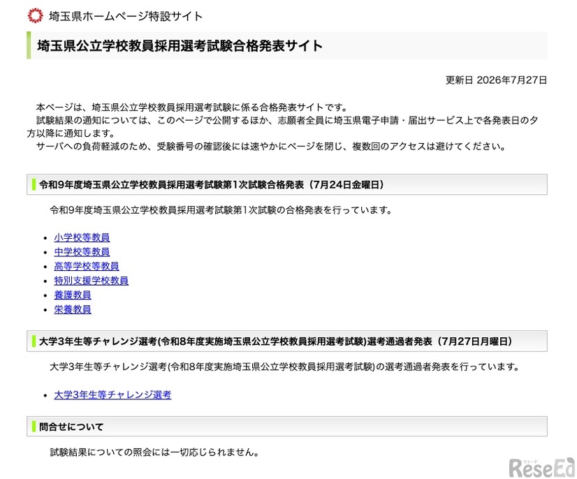 埼玉県公立学校教員採用選考試験合格発表サイト