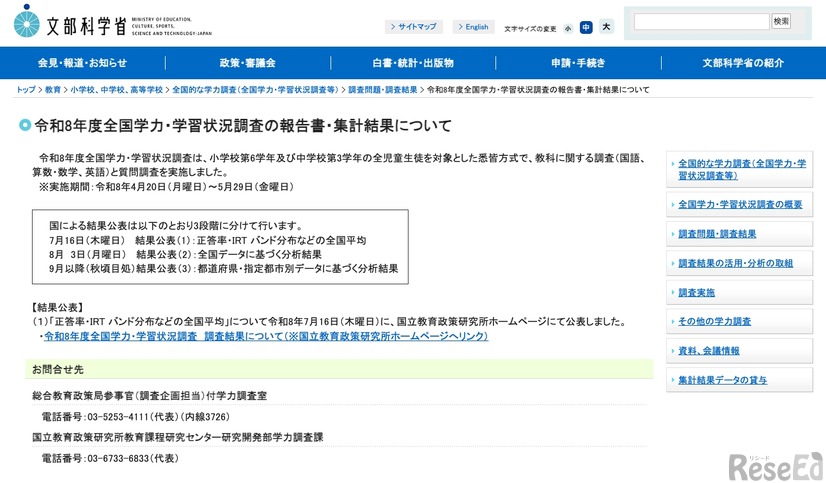 令和8年度全国学力・学習状況調査の報告書・集計結果について