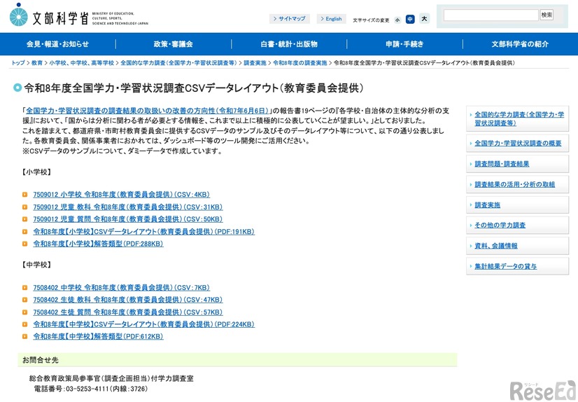 令和8年度全国学力・学習状況調査CSVデータレイアウト（教育委員会提供）