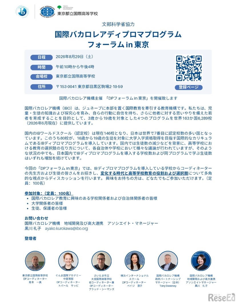 国際バカロレアディプロマプログラム フォーラム in 東京