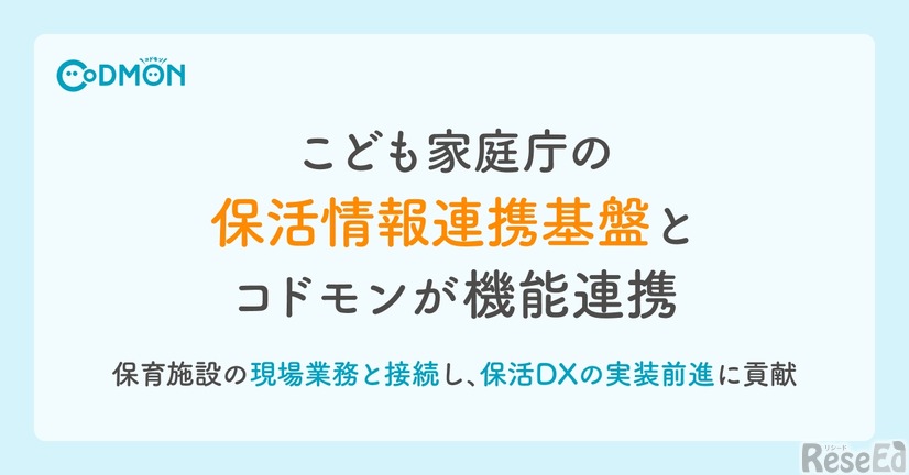 こども家庭庁の保活情報連携基盤とコドモンが機能連携