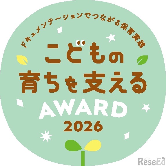 こどもの育ちを支えるAWARD 2026