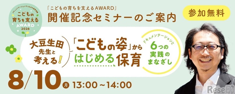 開催記念セミナー