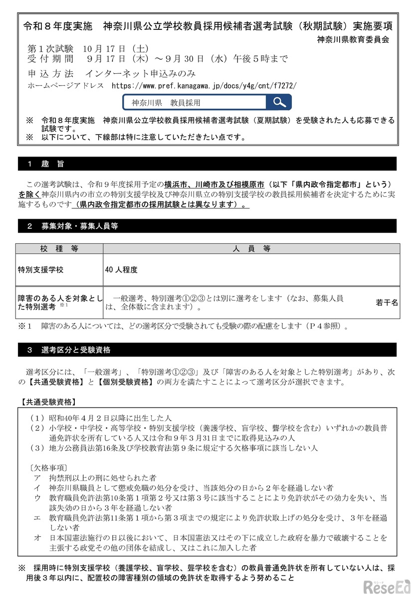 令和8年度実施 神奈川県公立学校教員採用候補者選考試験（秋期試験）実施要項