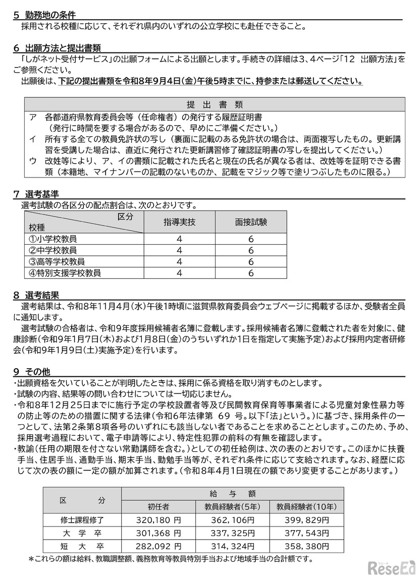 2027年度（令和9年度）滋賀県公立学校教員採用選考試験「秋選考」実施要項