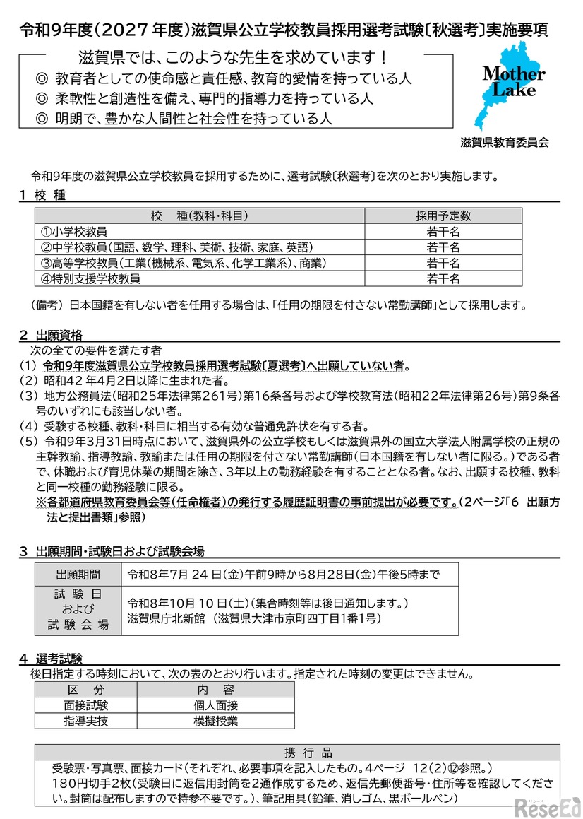 2027年度（令和9年度）滋賀県公立学校教員採用選考試験「秋選考」実施要項