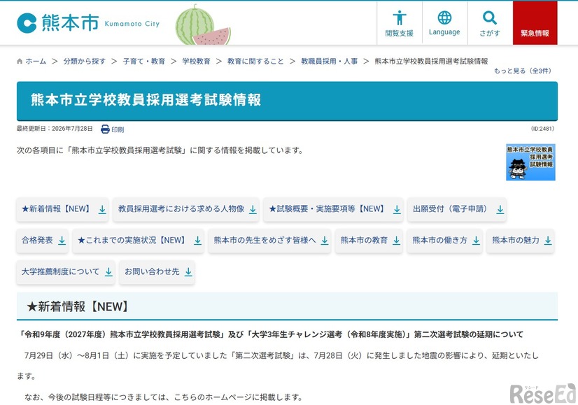 熊本市立学校教員採用選考試験情報