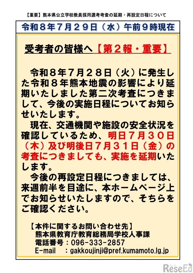 熊本県公立学校教員採用選考考査の延期・再設定日程について （第2報）