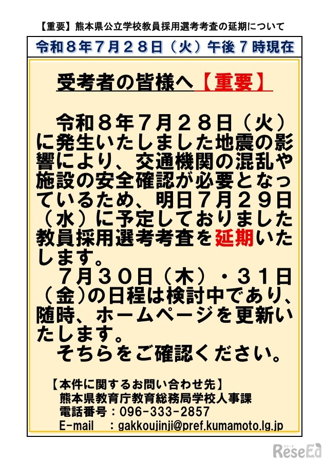 熊本県公立学校教員採用選考考査の延期について（第1報）