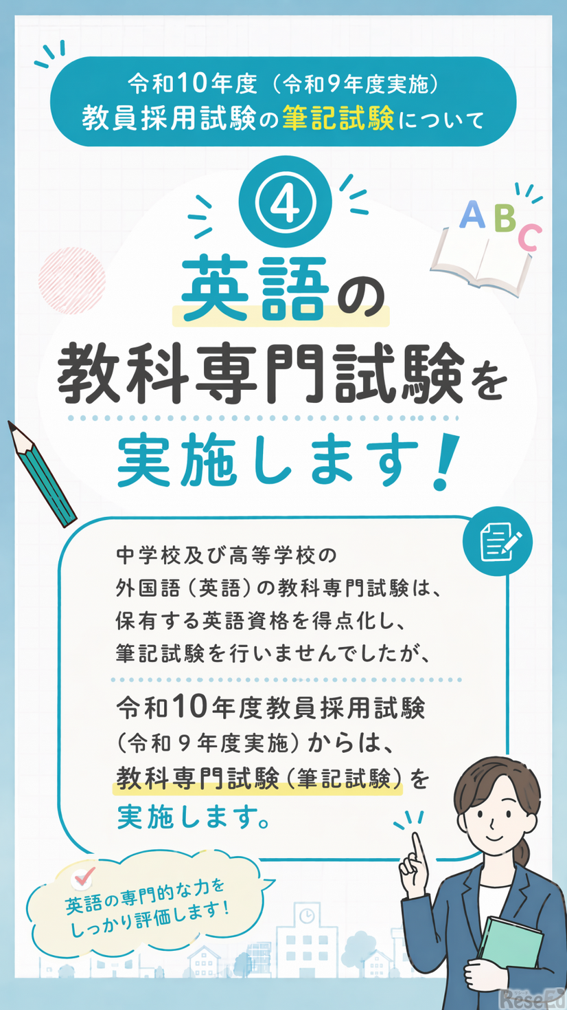 令和10年度教員採用試験 出題方針